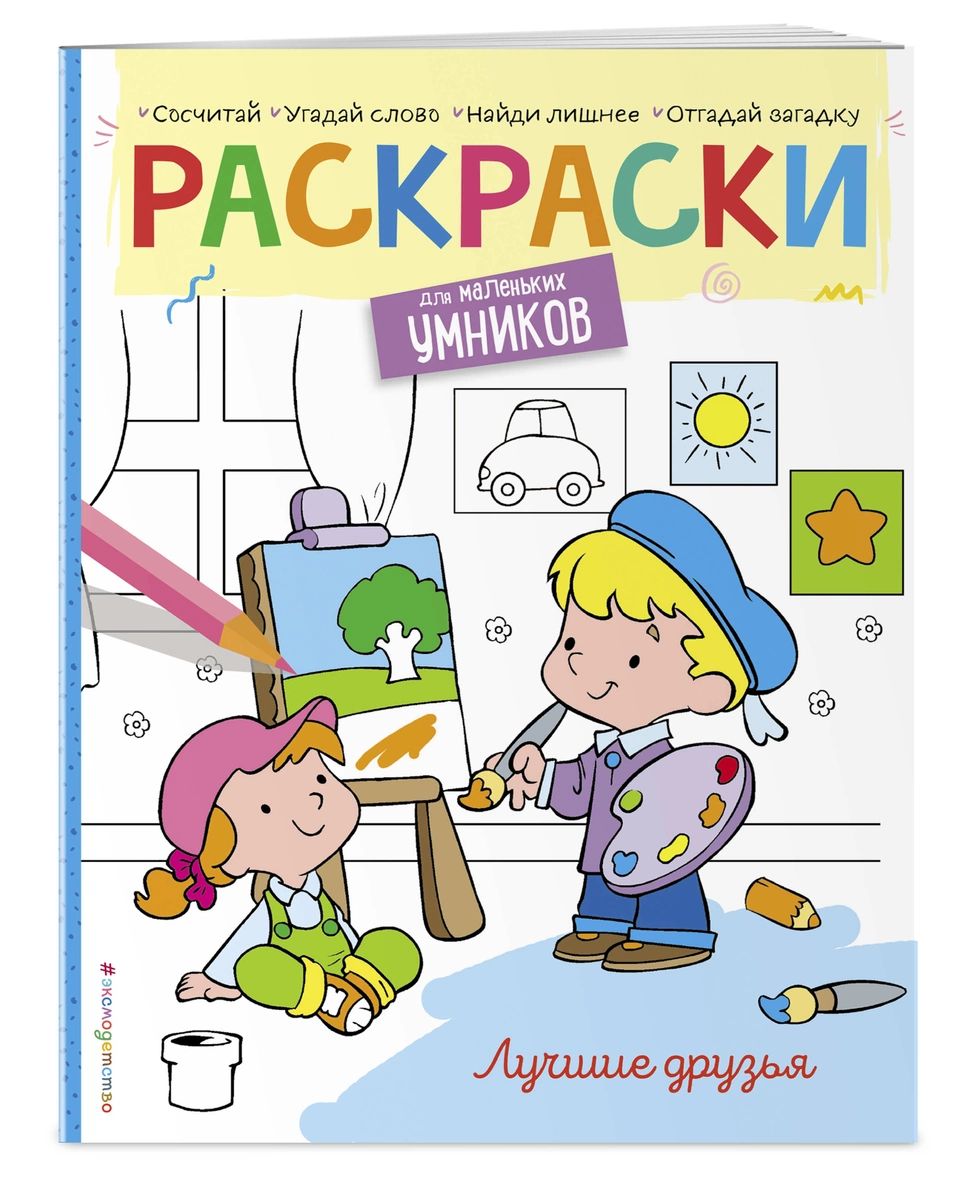 

Лучшие друзья. Раскраска