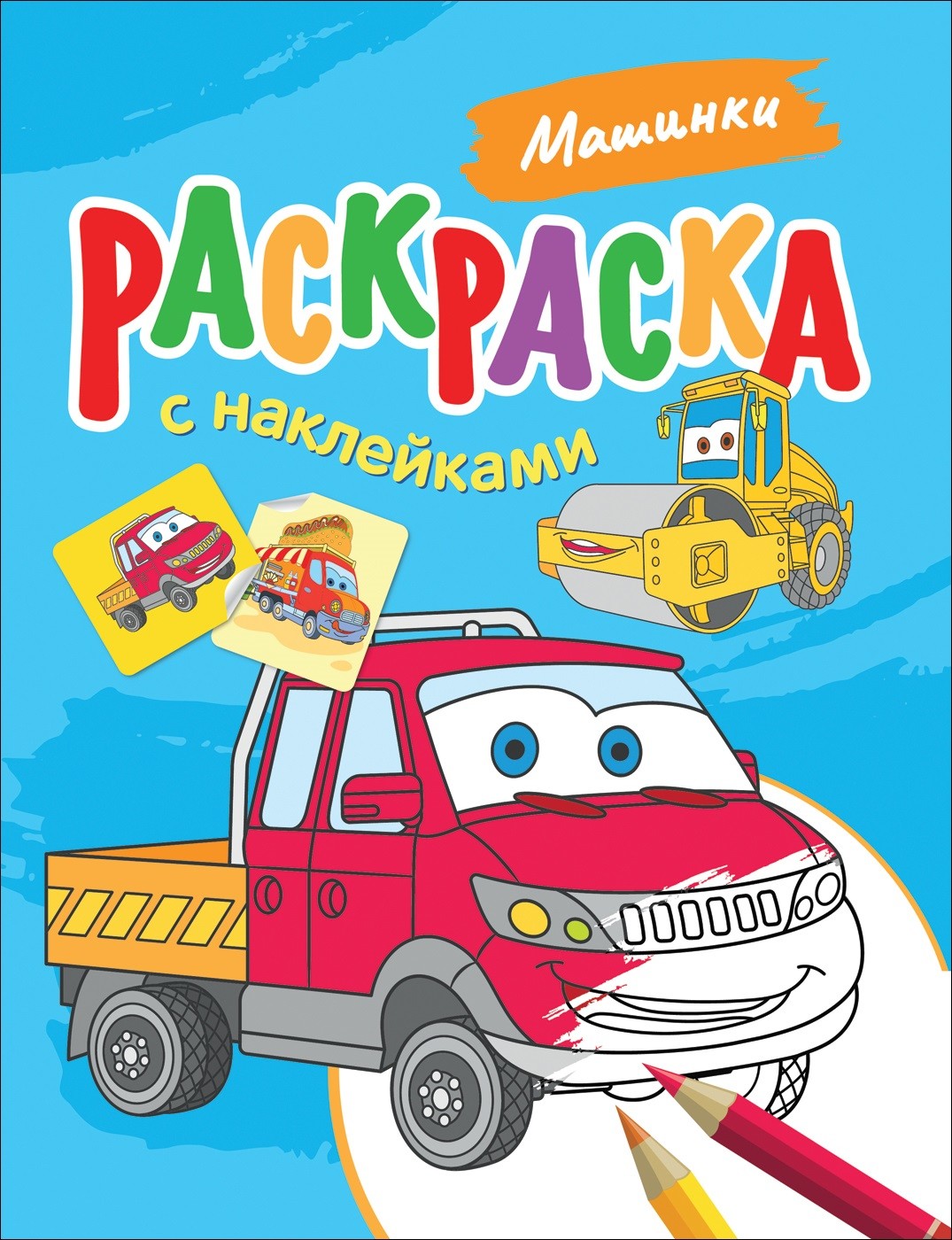 

Раскраска с наклейками. Машинки