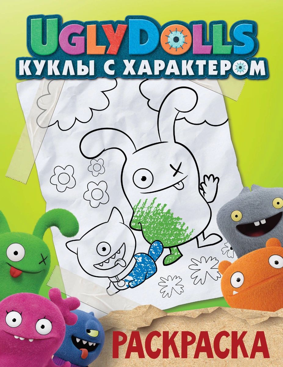 фото Uglydolls. куклы с характером. раскраска (зеленая) аст