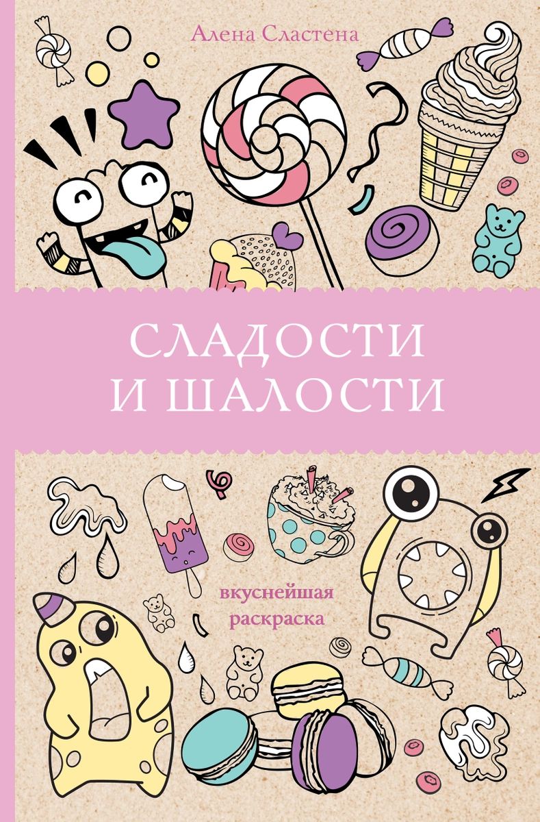 Книга Сладости и шалости. Вкуснейшая раскраска 100026629025