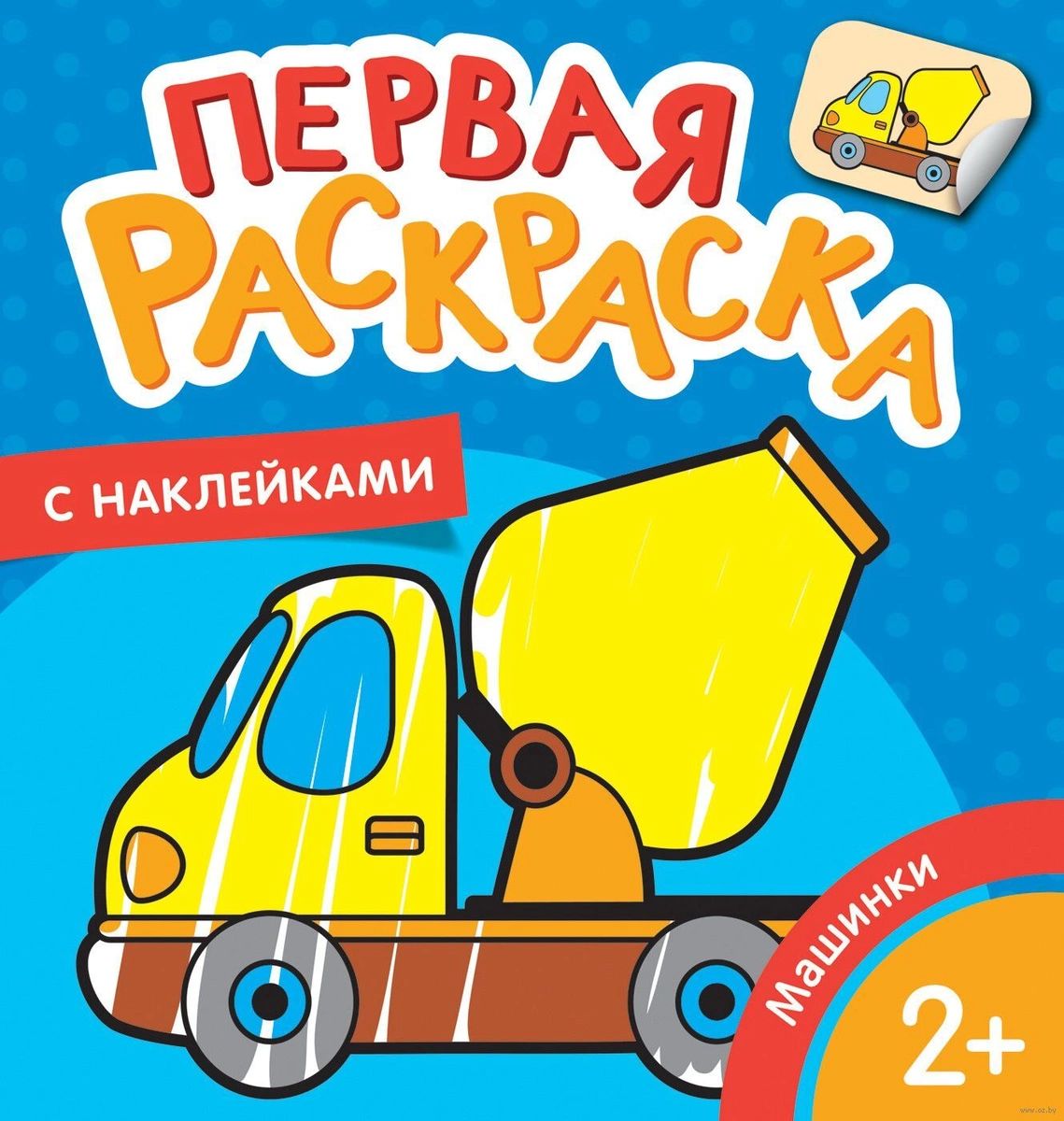 

Машинки (Первая раскраска с наклейками)