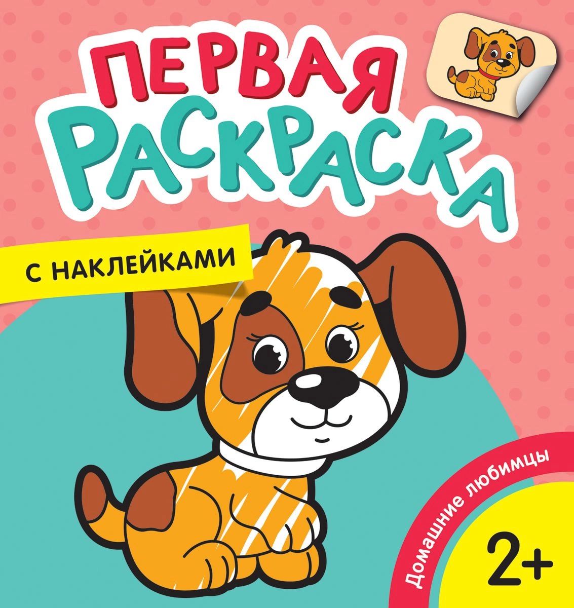 

Домашние любимцы (Первая раскраска с наклейками)