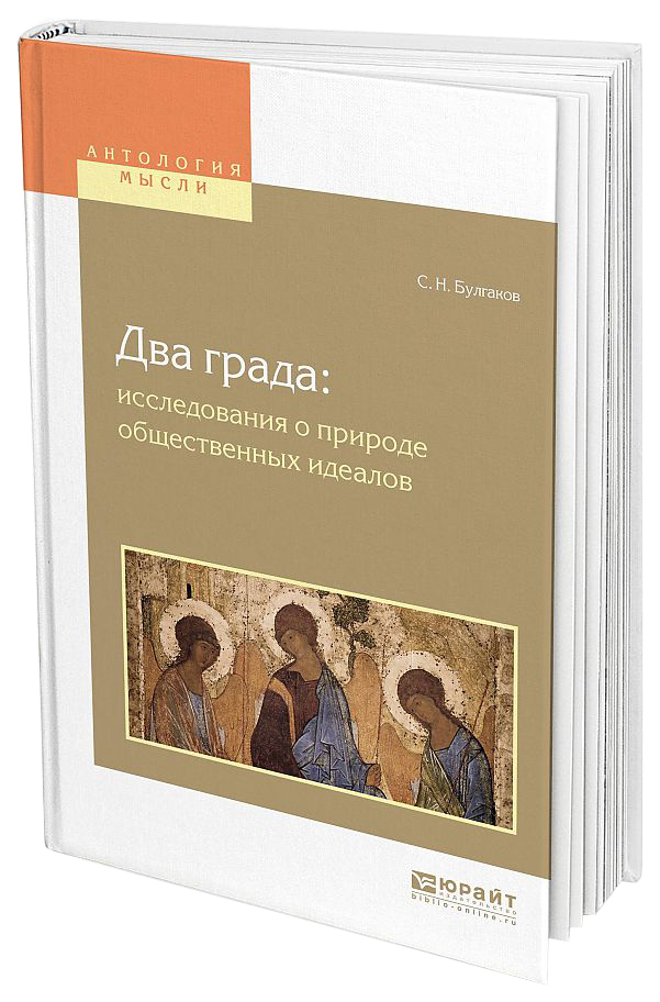 

Два Града: Исследования о природе Общественных Идеалов