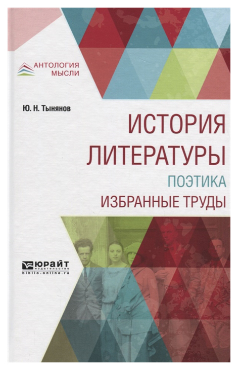 

История литературы, поэтика, Избранные труды