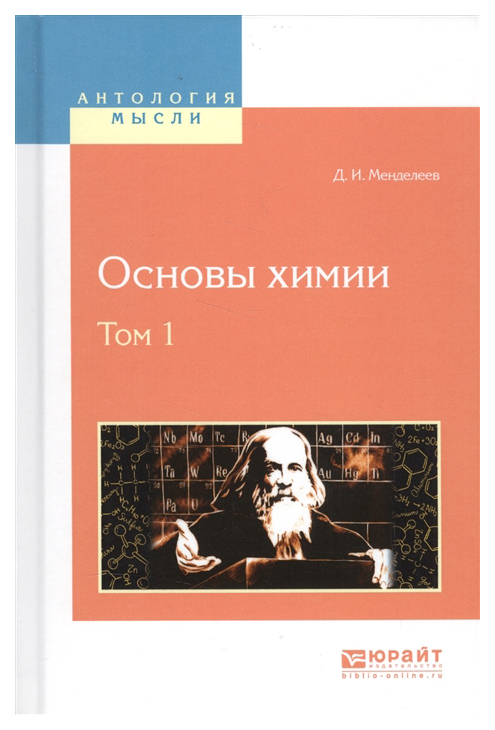 Менделеев основы. Основы химии Менделеева 1869. Основы химии книга. Д.И. Менделеев "основы химии".
