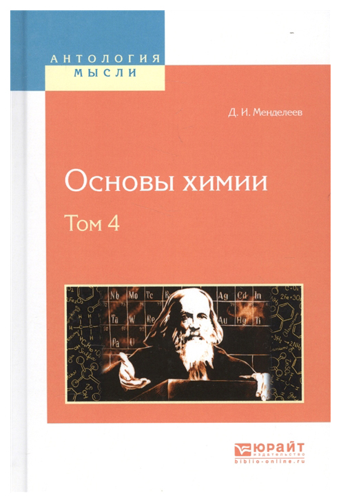 

Основы Химии В 4 т, том 4