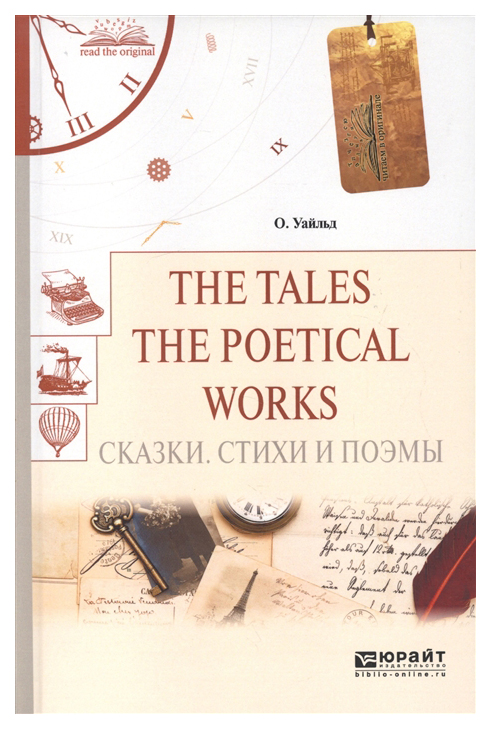 фото The tales, the poetical works, сказки, стихи и поэмы юрайт