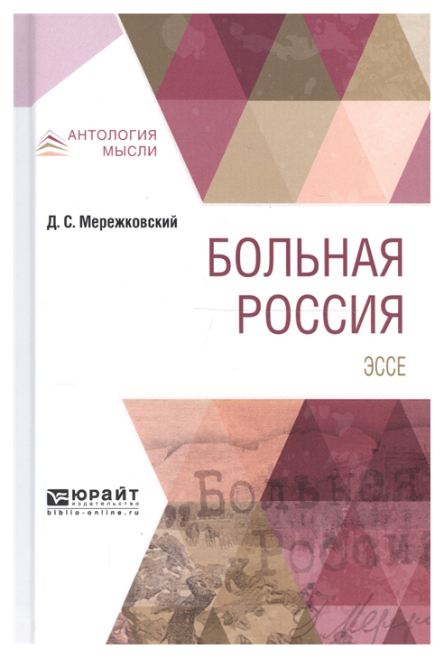 

Больная Россия, Эссе