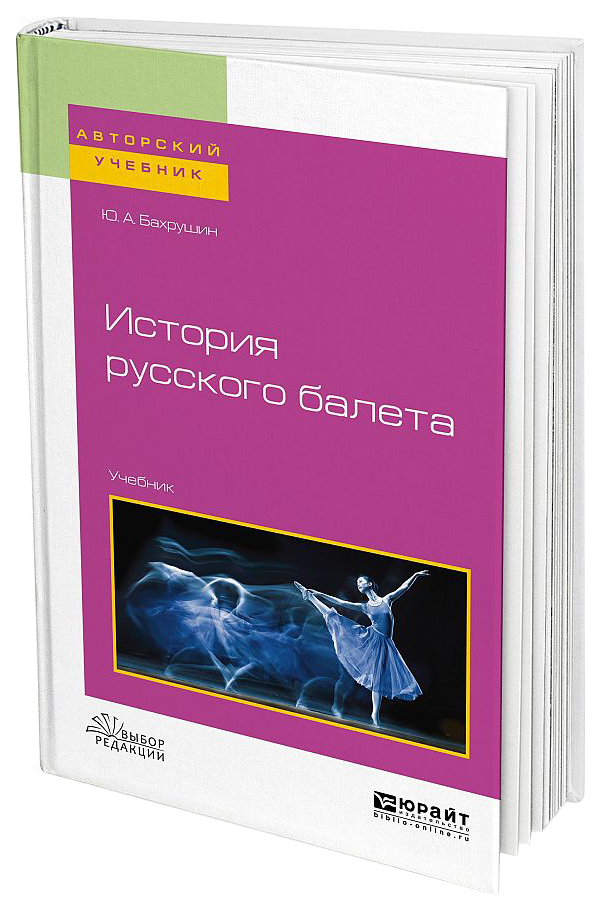 

История Русского Балета, Учебник для Вузов
