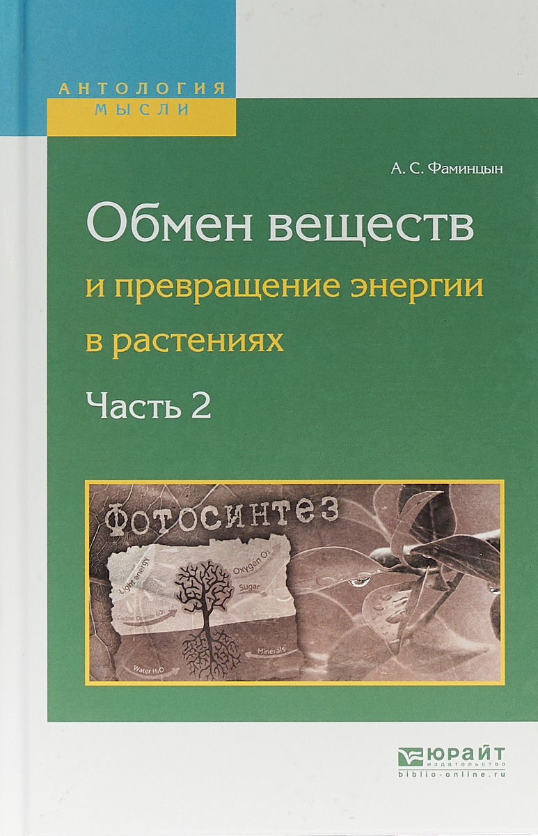 фото Обмен веществ и превращение энергии в растениях, в 2 ч.ч.2 юрайт