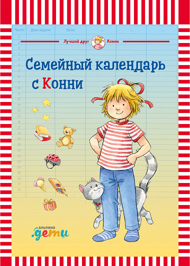 

Семейный календарь с Конни
