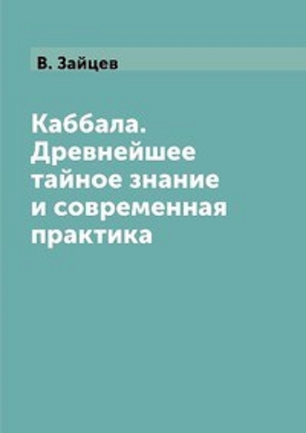 фото Книга каббала, древнейшее тайное знание и современная практика rugram