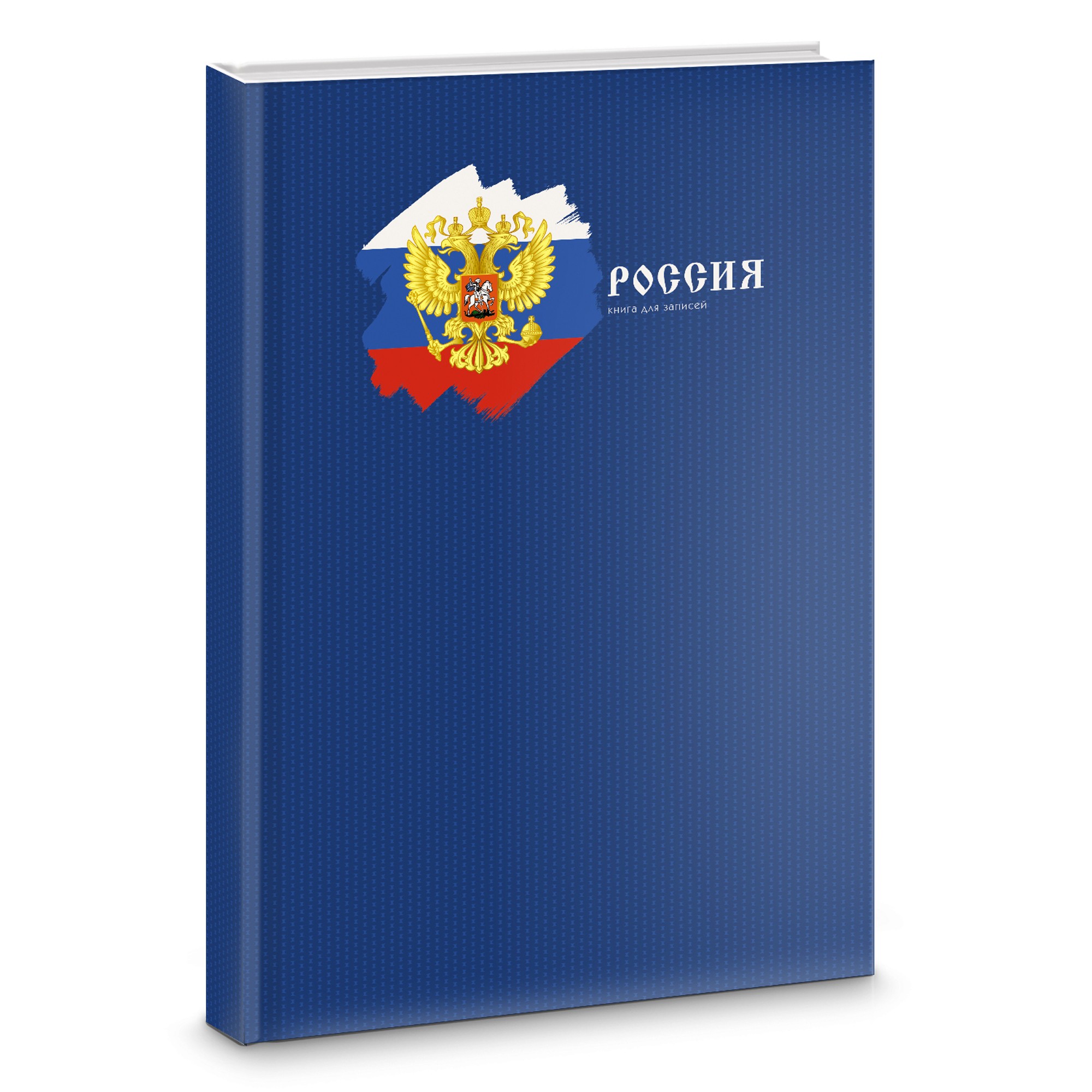 Книга для записей. Listoff книга для записей 100 листов. Книга для записей а4. Записная книжка с гос символикой. Листофф книга для записи.