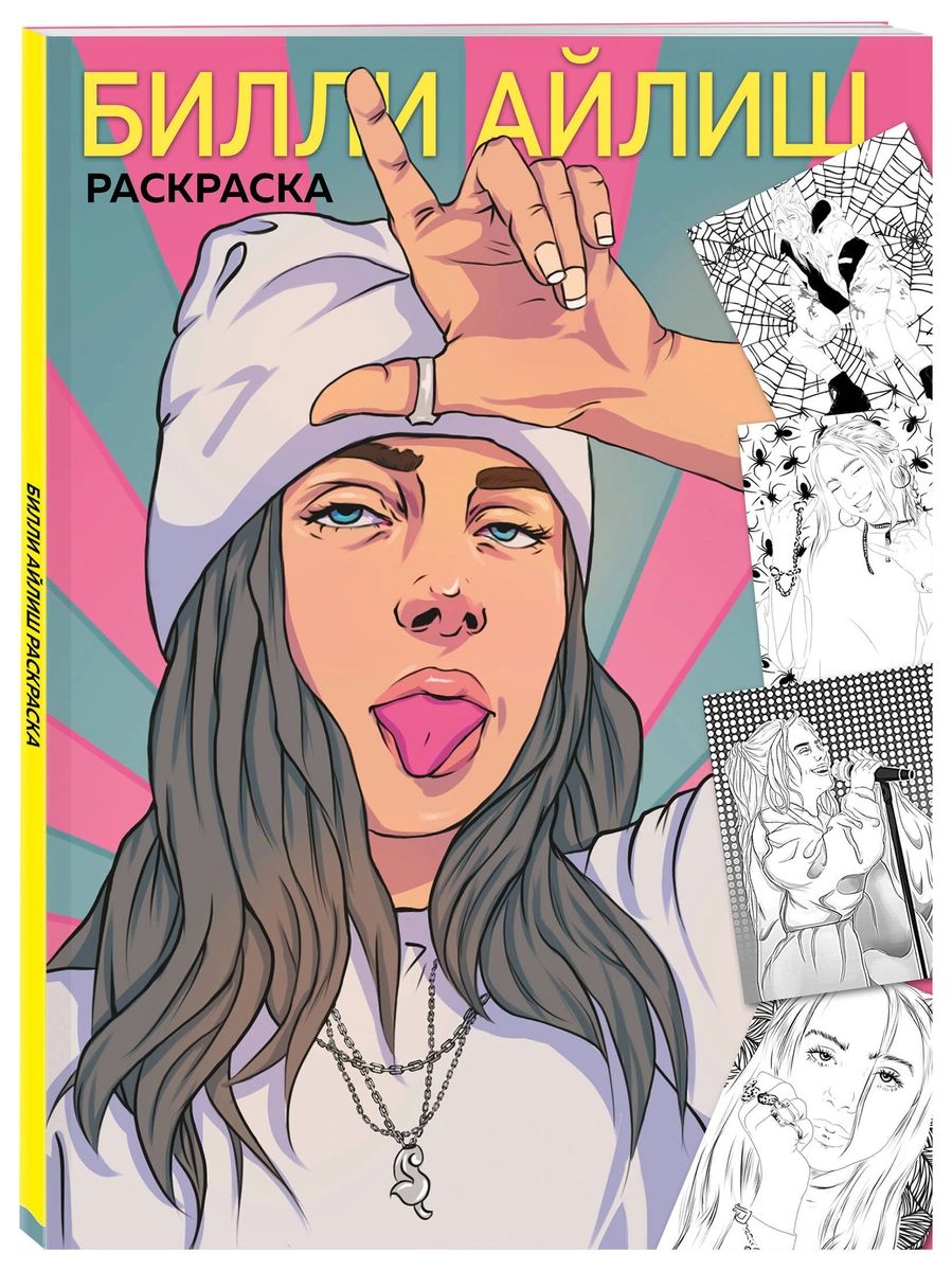 

Билли Айлиш. Раскраска