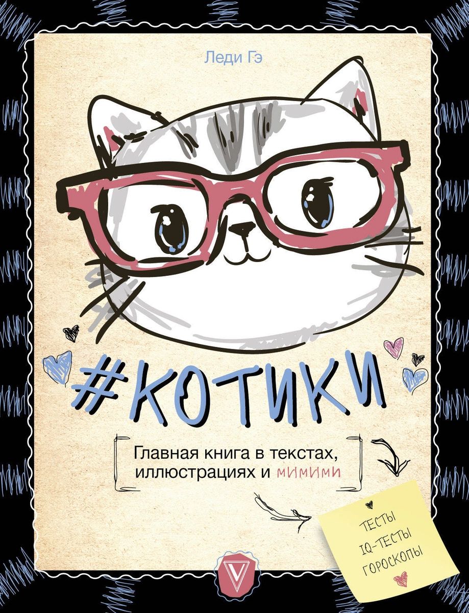 фото Книга #котики. главная книга в текстах, иллюстрациях и мимими аст