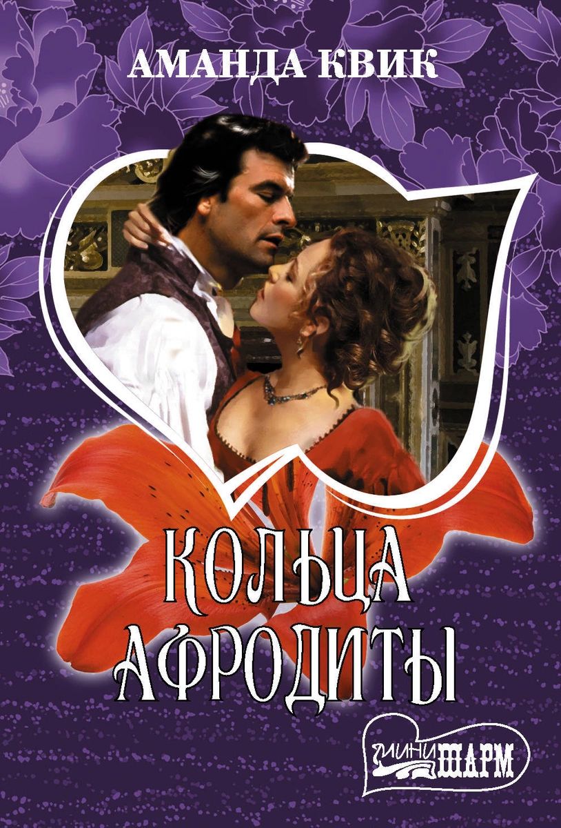 

Книга Кольца Афродиты