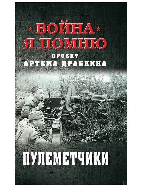 фото Книга пулеметчики манн, иванов и фербер