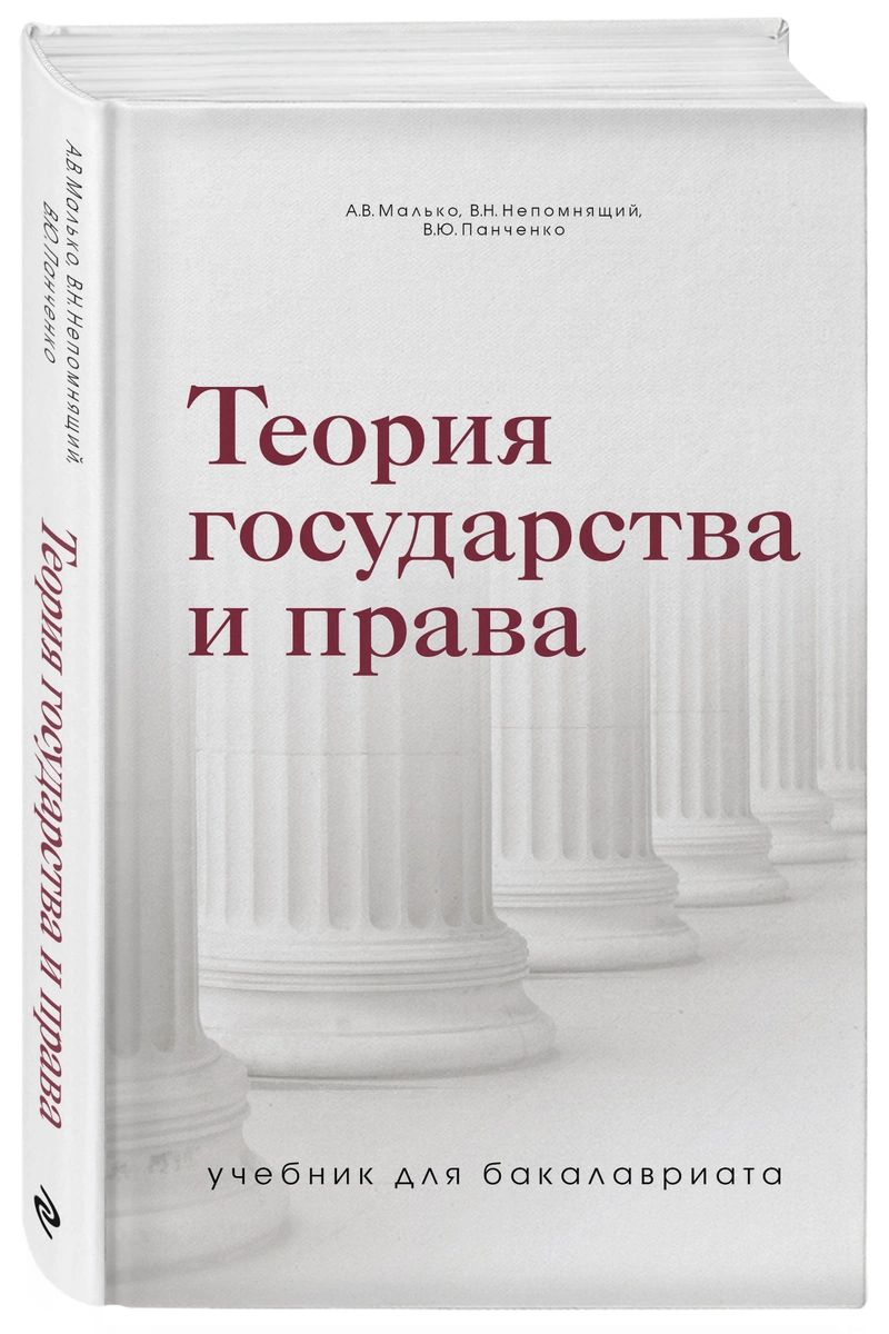 фото Книга теория государства и права. учебник для бакалавриата эксмо