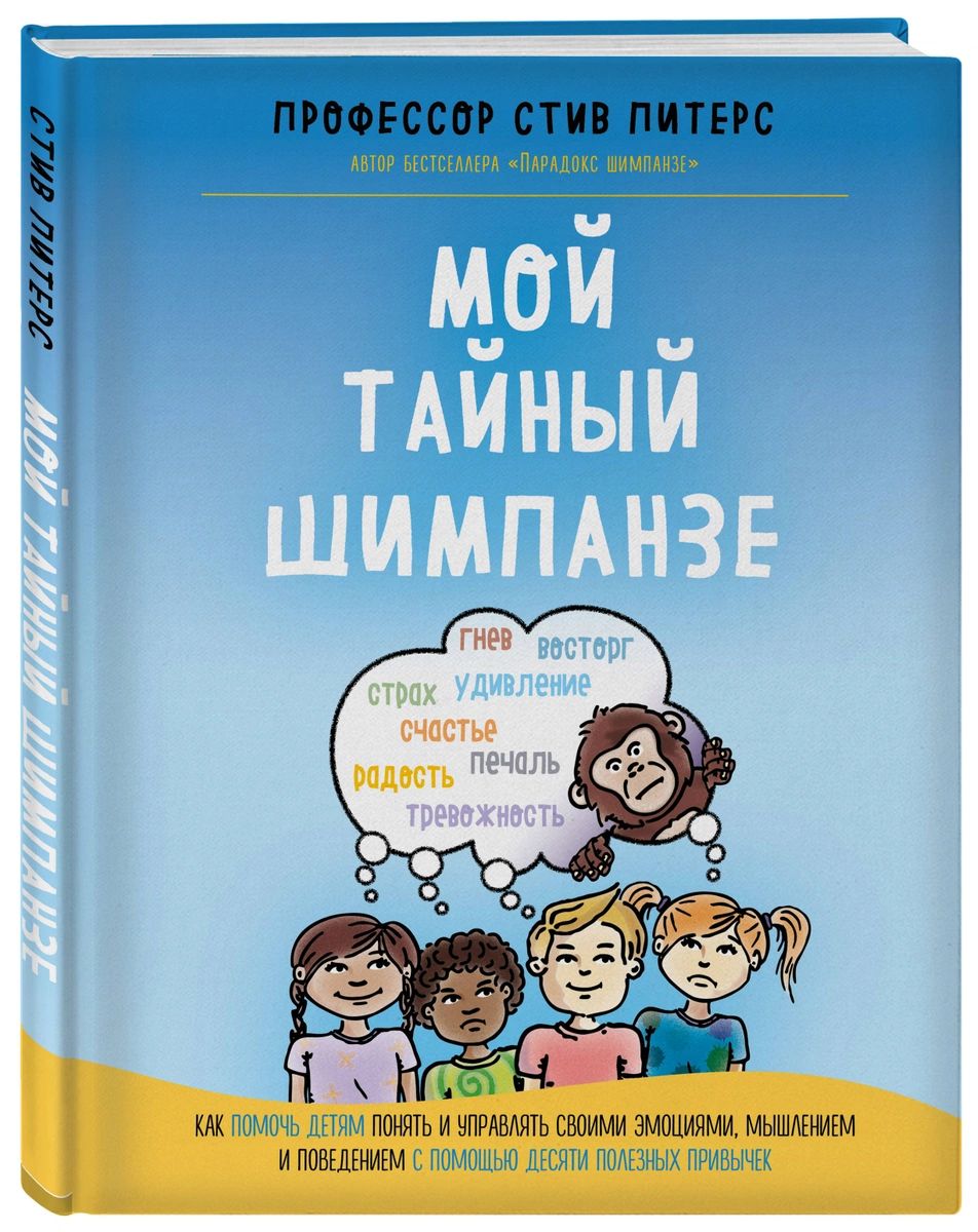 

Мой тайный шимпанзе. Как помочь детям понять и управлять своими эмоциями, мышлени...