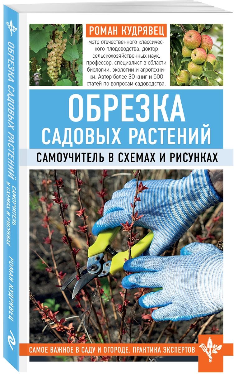 фото Книга обрезка садовых растений. самоучитель в схемах и рисунках эксмо