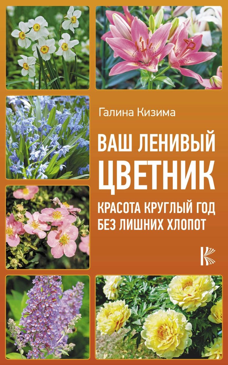 

Книга Ваш ленивый цветник. Красота круглый год без лишних хлопот