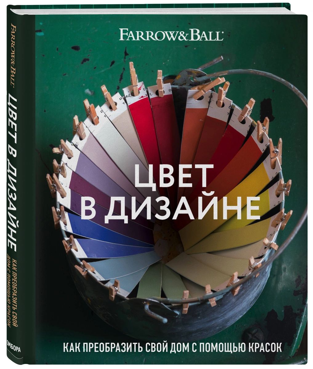 фото Книга цвет в дизайне. как преобразить свой дом с помощью красок эксмо