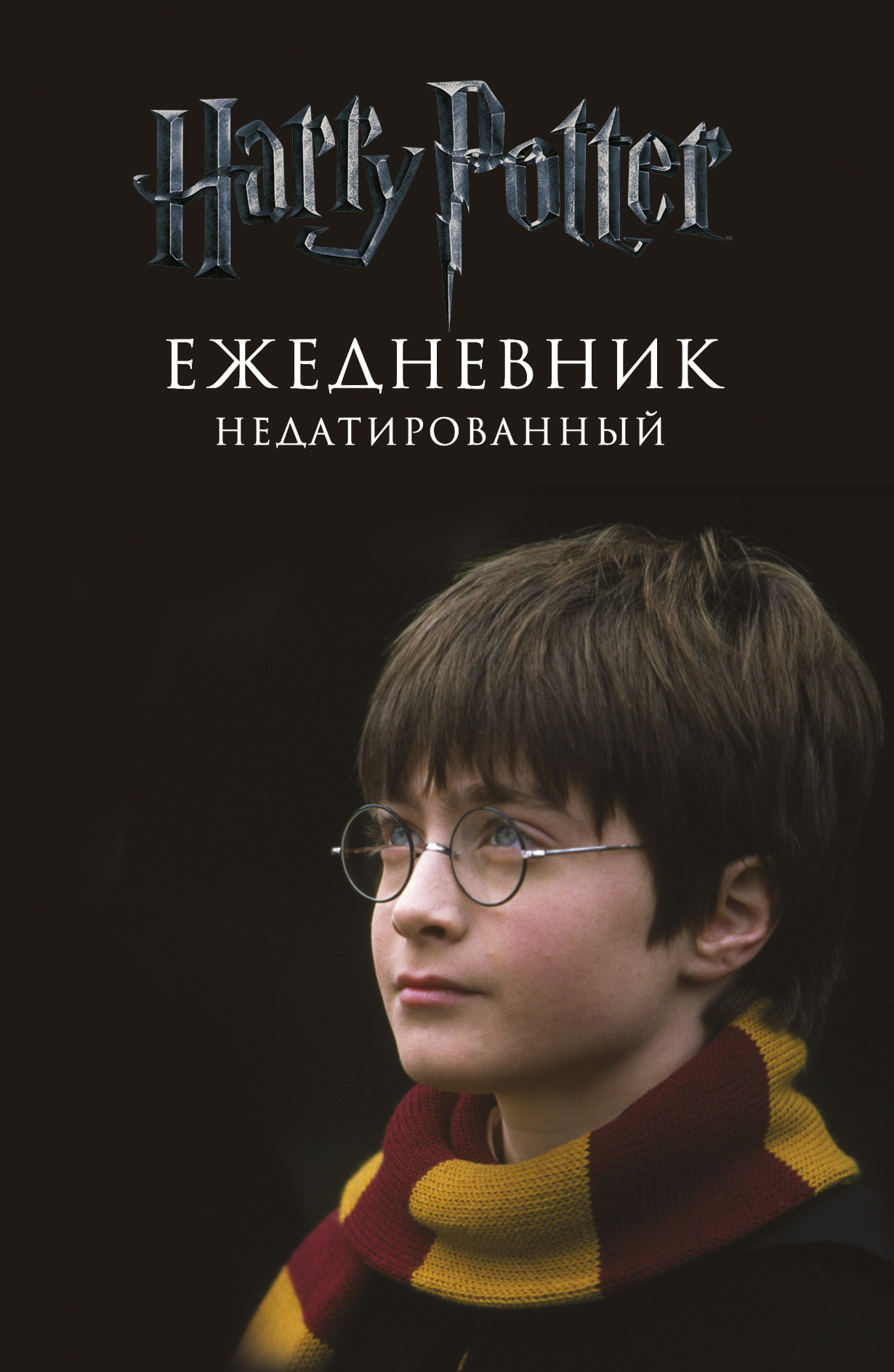 

Ежедневник Эксмо Гарри Поттер Мальчик который выжил недатированный A5
