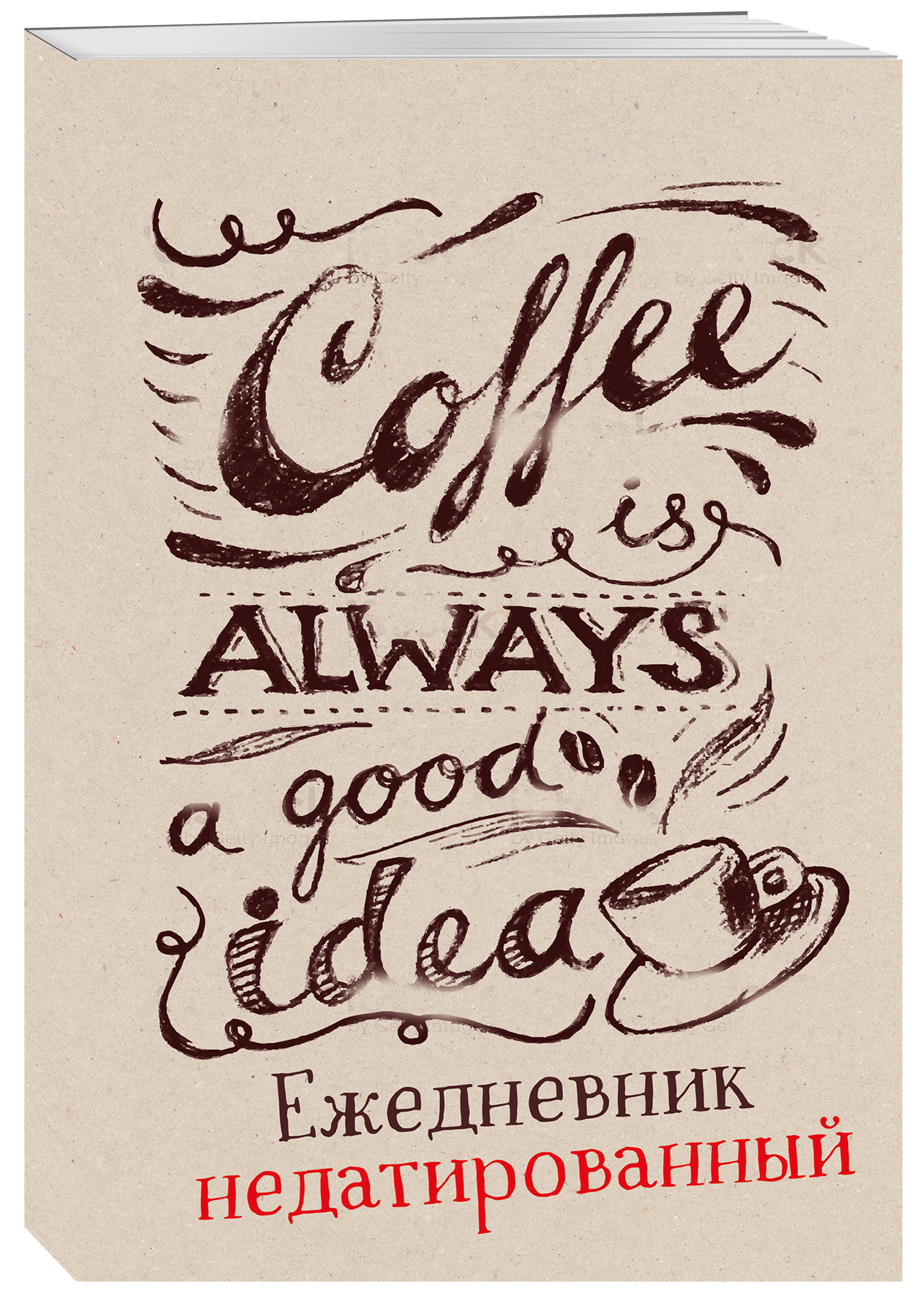 

Ежедневник Эксмо Coffee is always a good idea недатированный