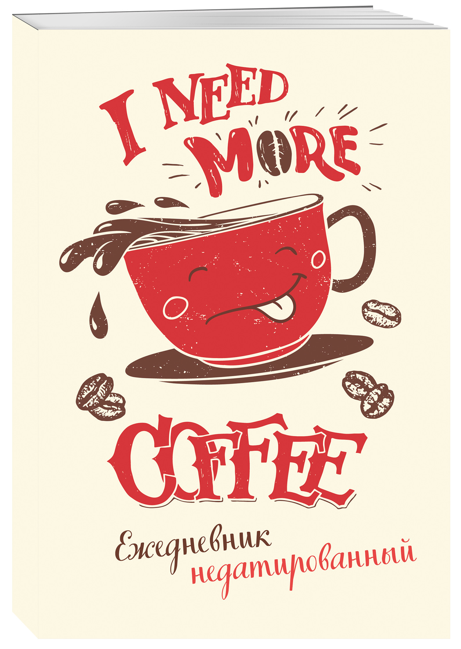 

Ежедневник Эксмо I need more coffee недатированный