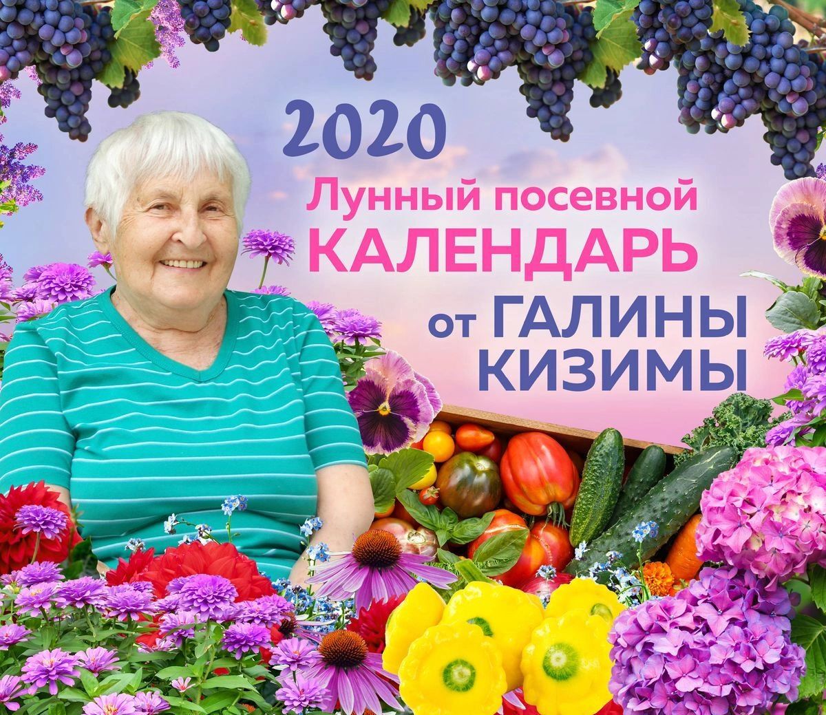 

Настенный лунный посевной календарь 2020 от Галины Кизимы