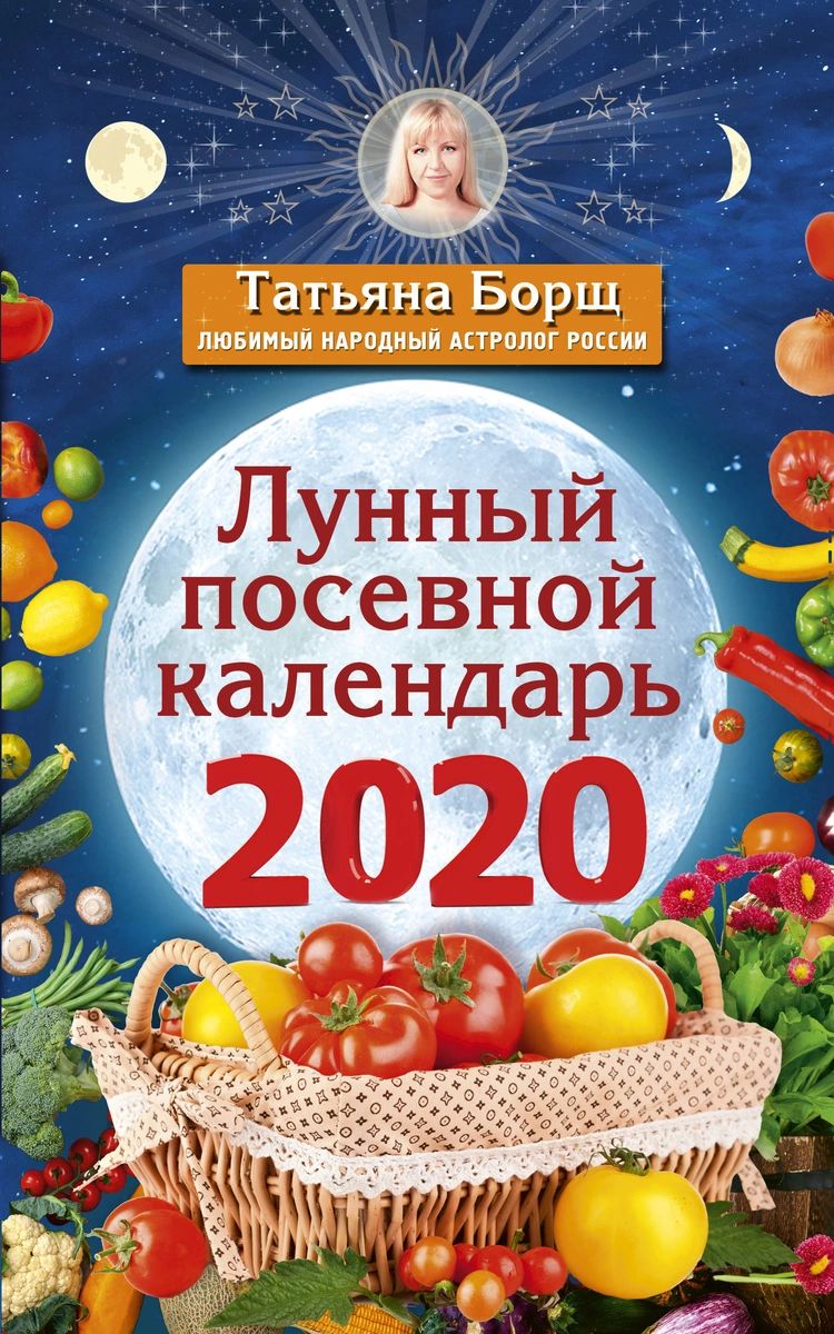 фото Книга лунный посевной календарь на 2020 год аст