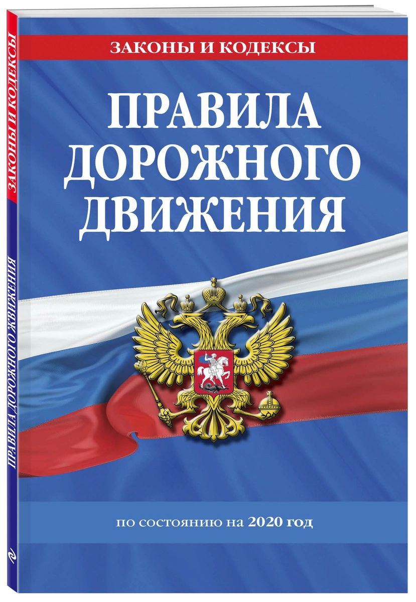 фото Правила дорожного движения по состоянию на 2020 год эксмо