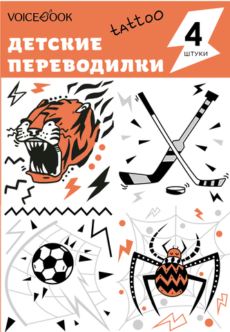 

Детские татуировки-переводилки VoiceBook Tattoo "Паук, Тигр, Хоккей и Футбол"