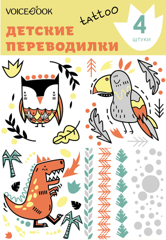 Детские татуировки-переводилки VoiceBook Tattoo 