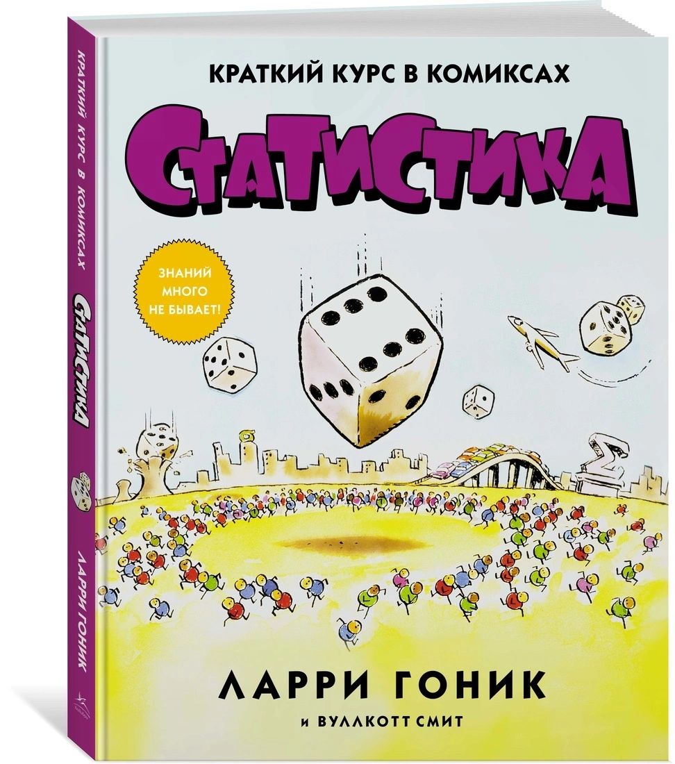 

Статистика. Краткий курс в комиксах
