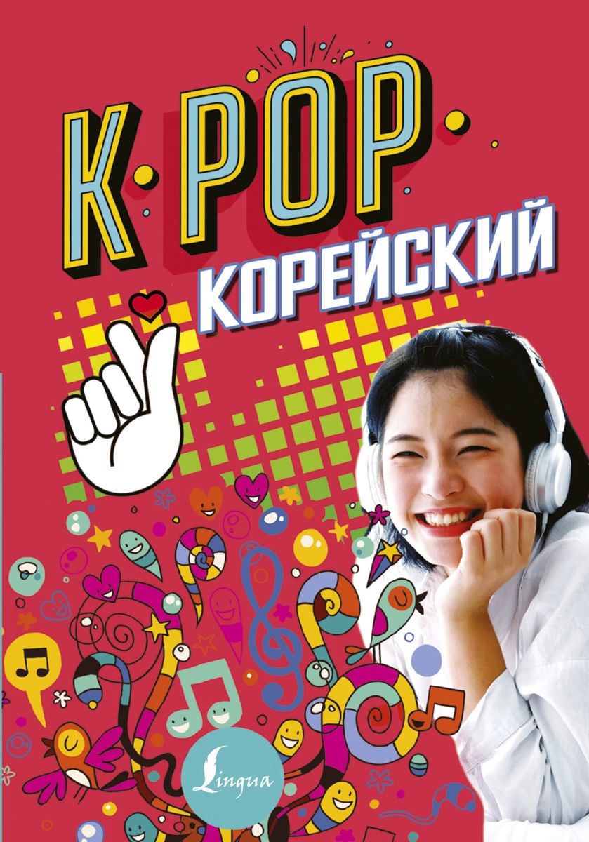 

K-POP Корейский