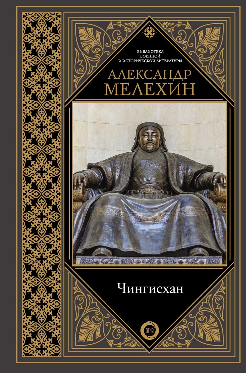 

Книга Чингисхан