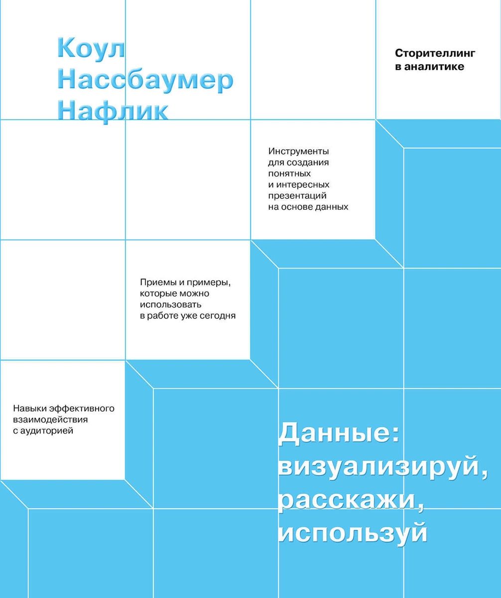 

Книга Данные: визуализируй, расскажи, используй. Сторителлинг в аналитике
