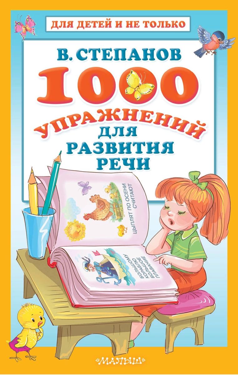 

Книга 1000 упражнений для развития речи