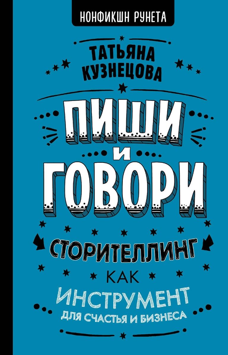 фото Пиши и говори! сторителлинг как инструмент для счастья и бизнеса