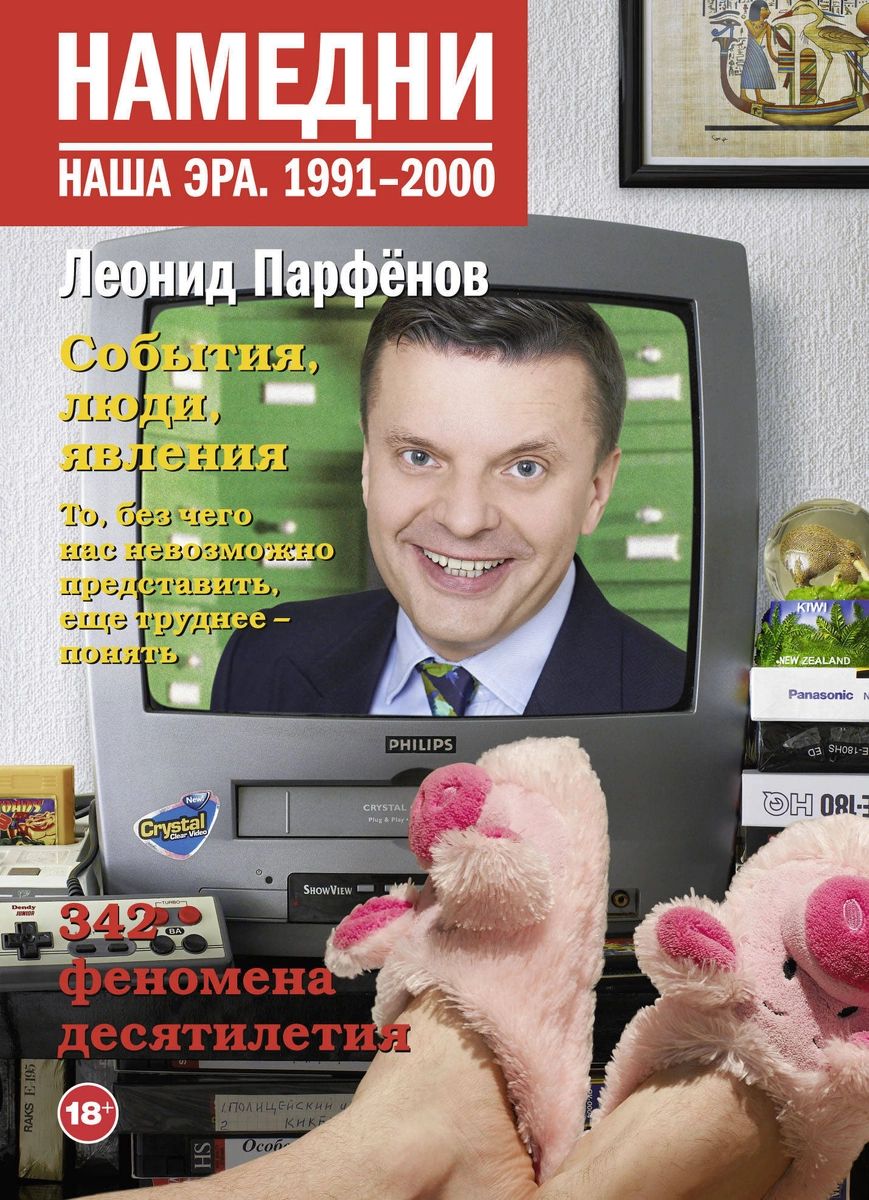 

Намедни. Наша эра. 1991-2000