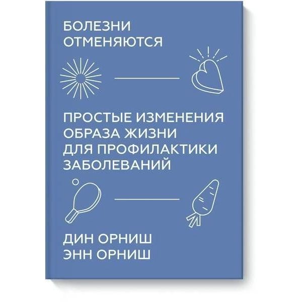 фото Книга болезни отменяются. простые изменения образа жизни для профилактики заболеваний манн, иванов и фербер