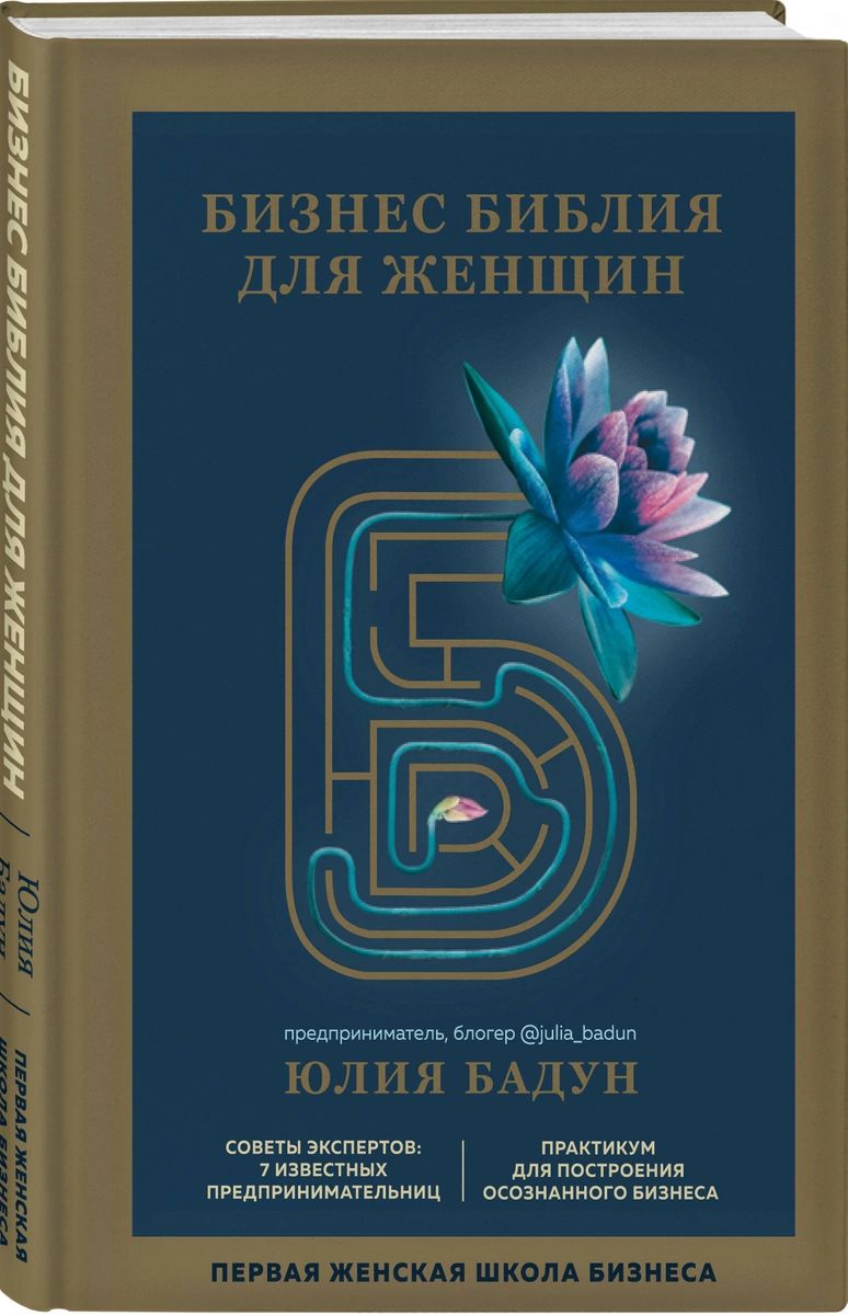 

Книга Бизнес библия для женщин