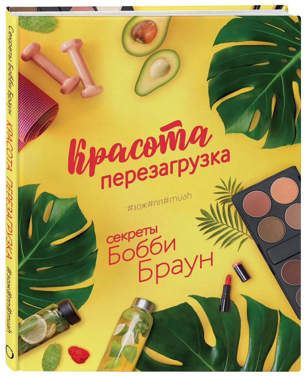 

Красота. Перезагрузка. #ЗОЖ#ПП#MUAH