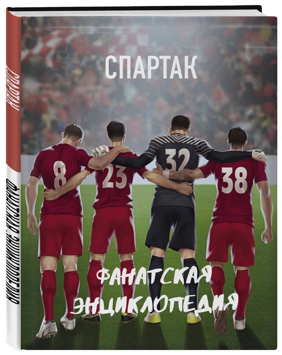 фото Книга фк "спартак". фанатская энциклопедия эксмо