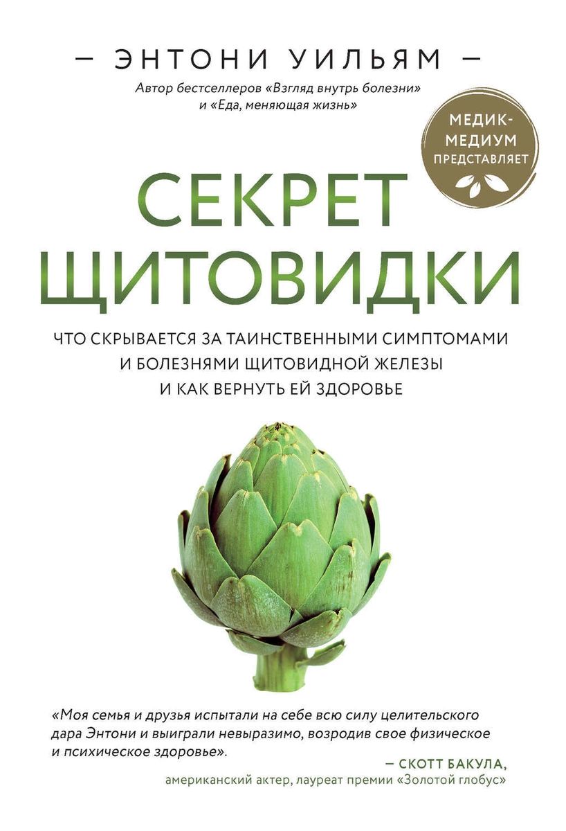 фото Книга секрет щитовидки. что скрывается за таинственными симптомами и болезнями щитовид... эксмо