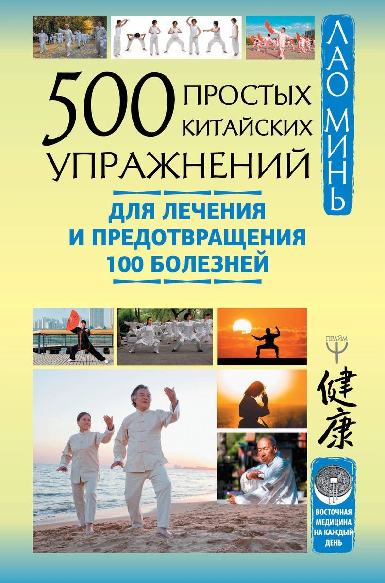 

Книга 500 простых китайских упражнений для лечения и предотвращения 100 болезней