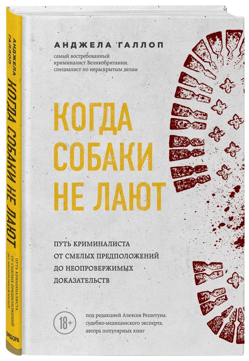 фото Книга когда собаки не лают: путь криминалиста от смелых предположений до неопровержимы... эксмо