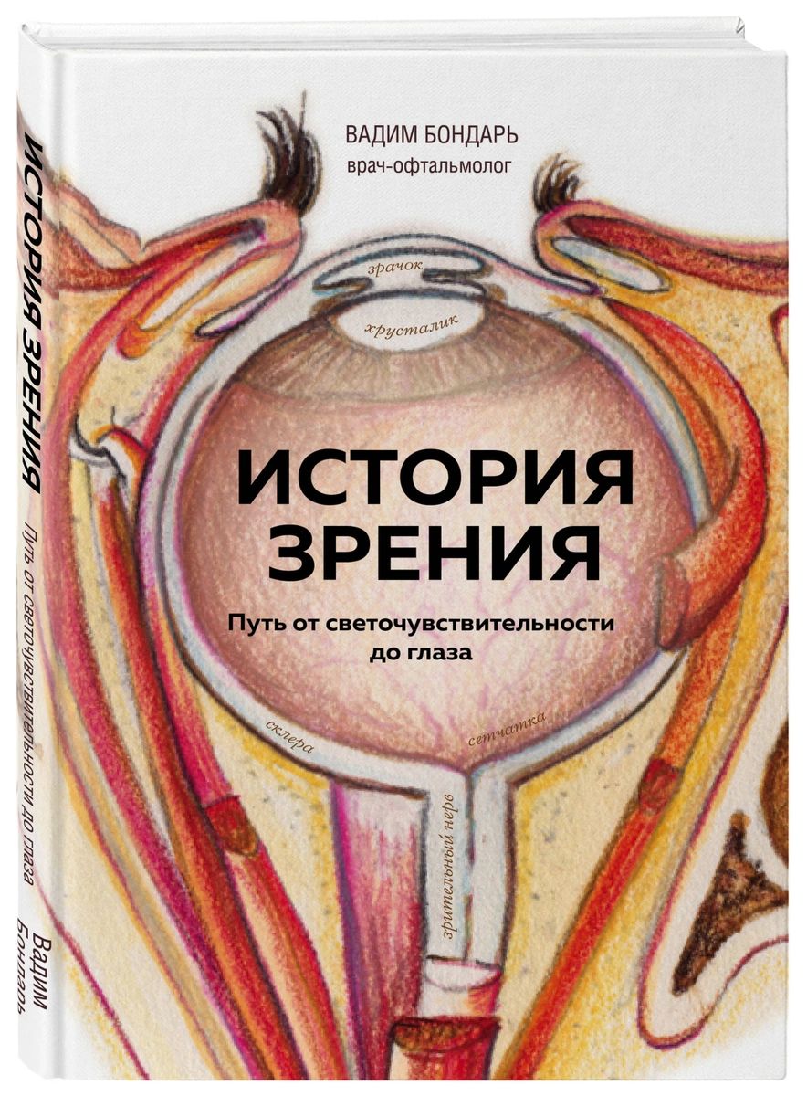

Книга История зрения: путь от светочувствительности до глаза