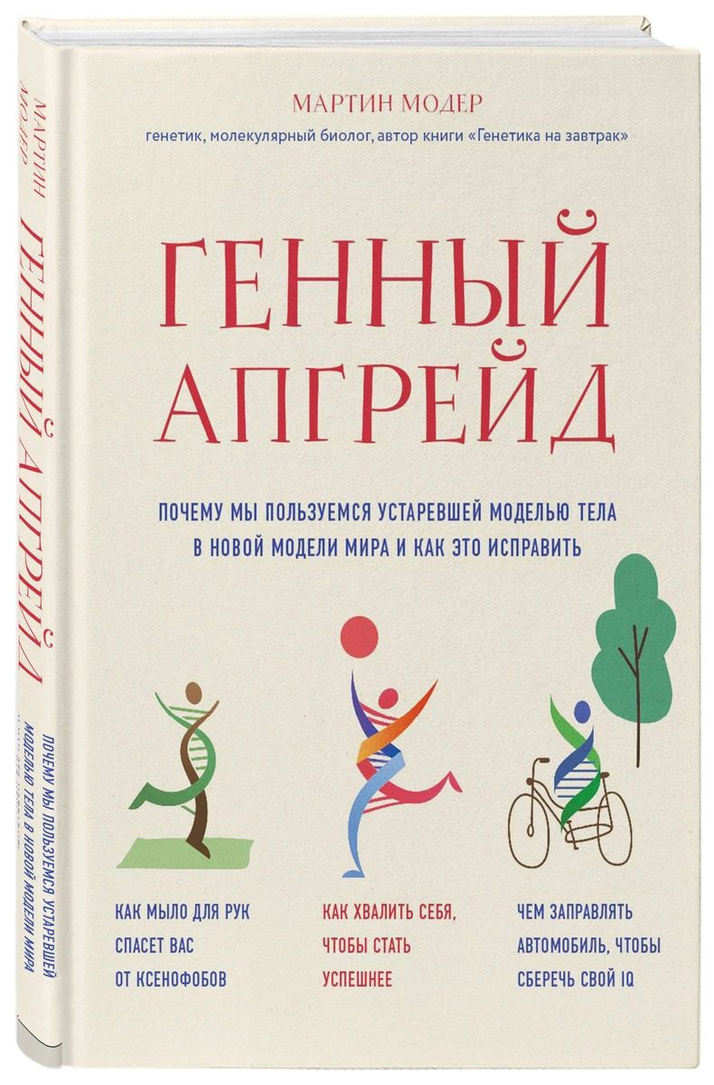 фото Книга генный апгрейд. почему мы пользуемся устаревшей моделью тела в новой модели мира... эксмо